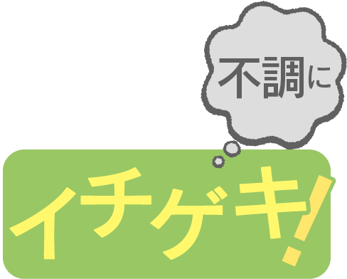 不調にイチゲキ必殺